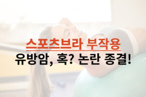 스포츠브라 부작용