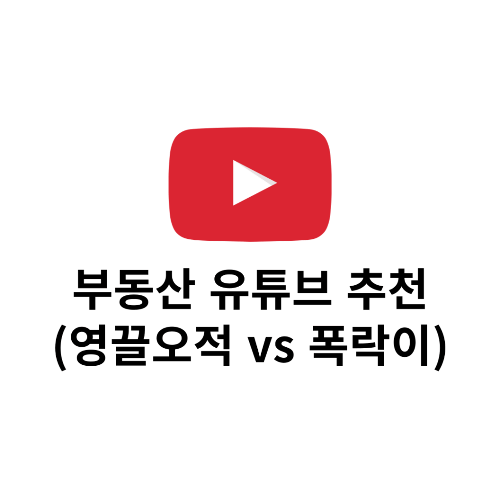 부동산 유튜브 추천