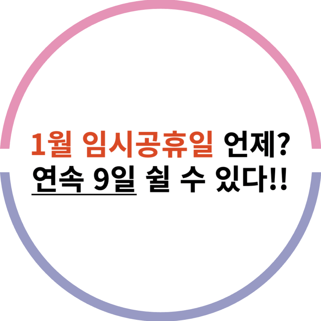 1월 임시공휴일