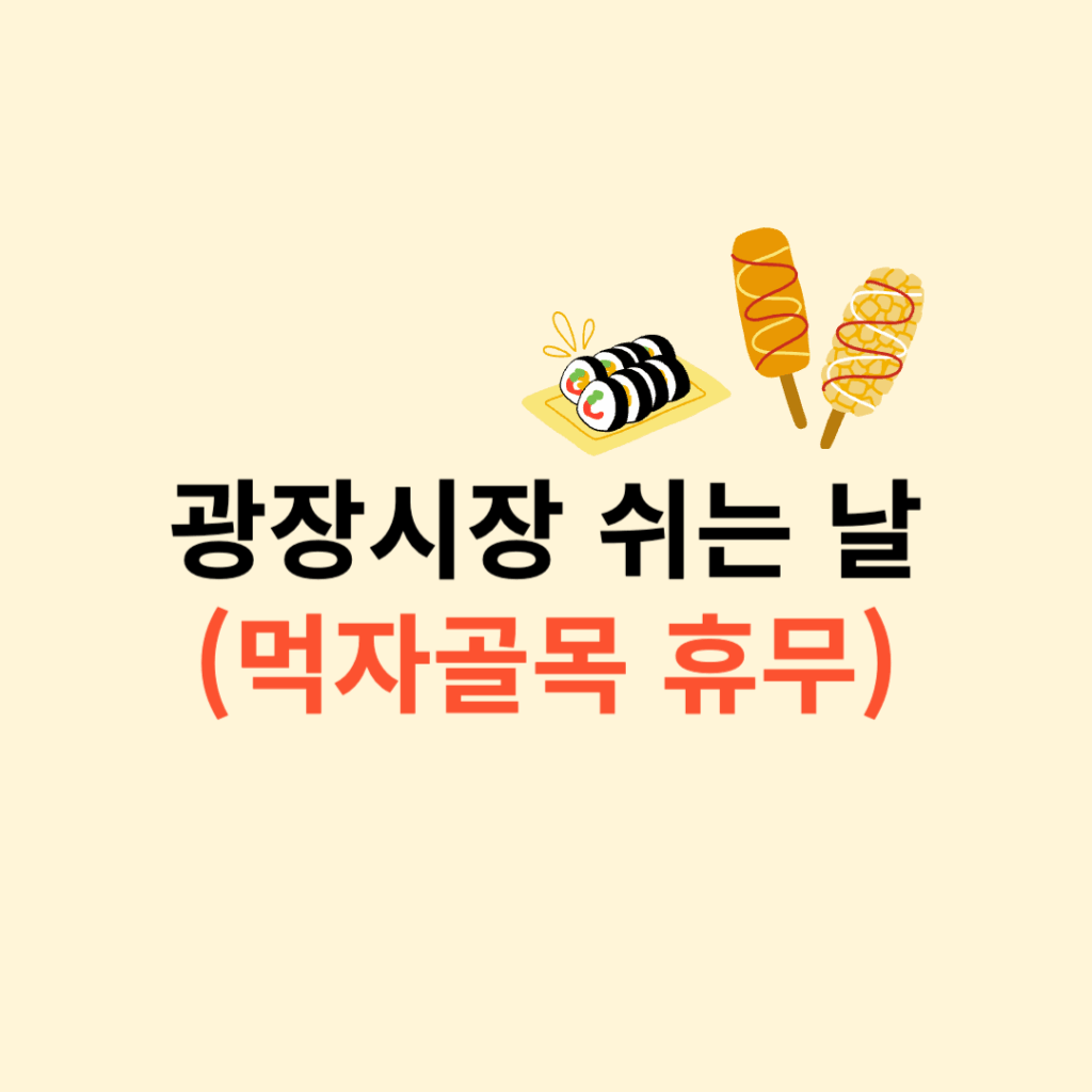 광장시장 쉬는날