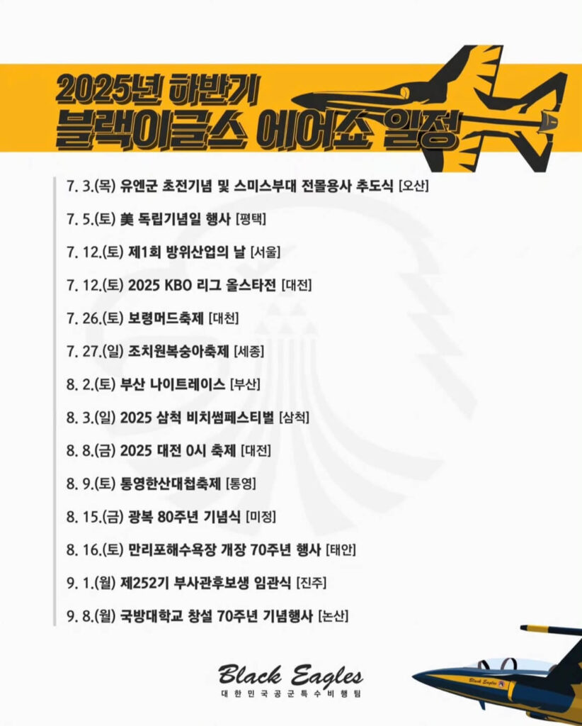 2025년 블랙이글스 하반기 에어쇼 일정