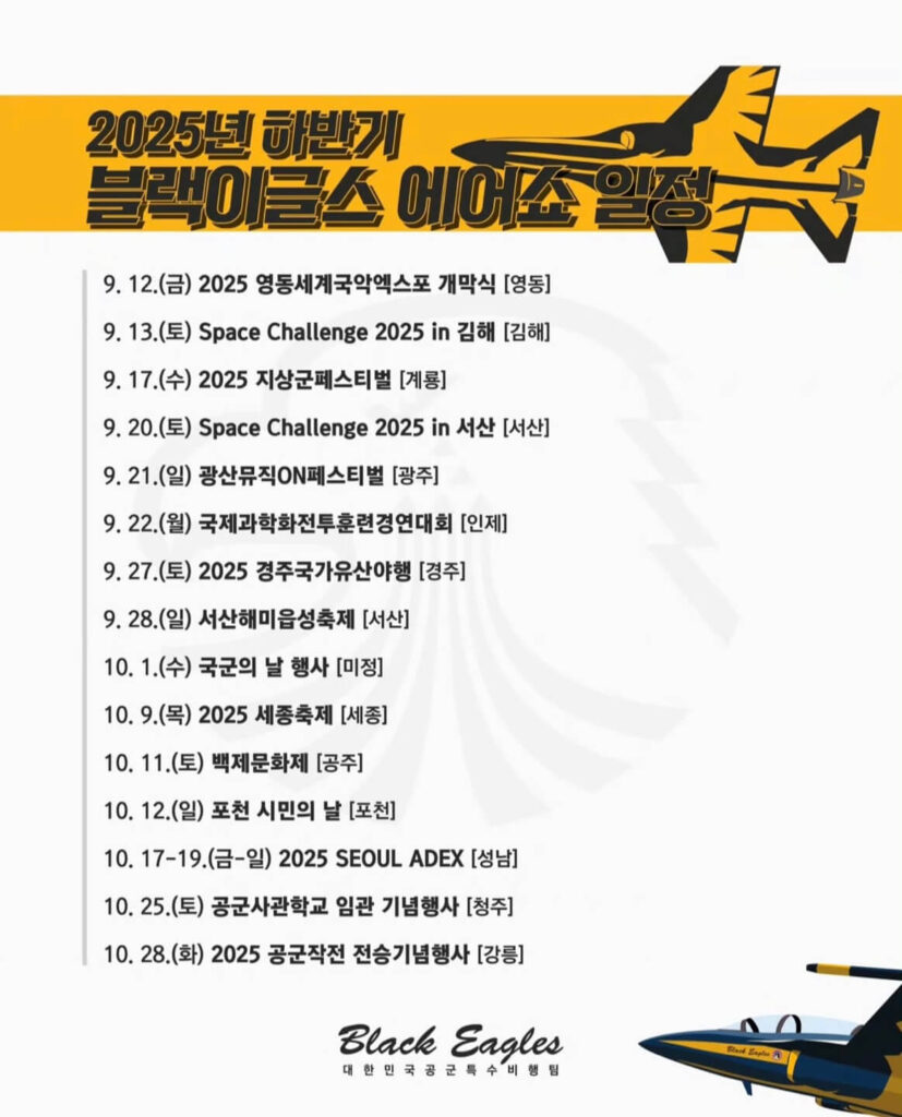 2025년 블랙이글스 하반기 에어쇼 일정
