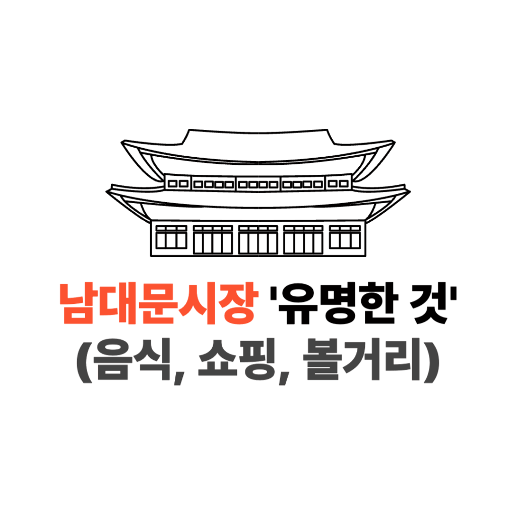 남대문시장 유명한 것