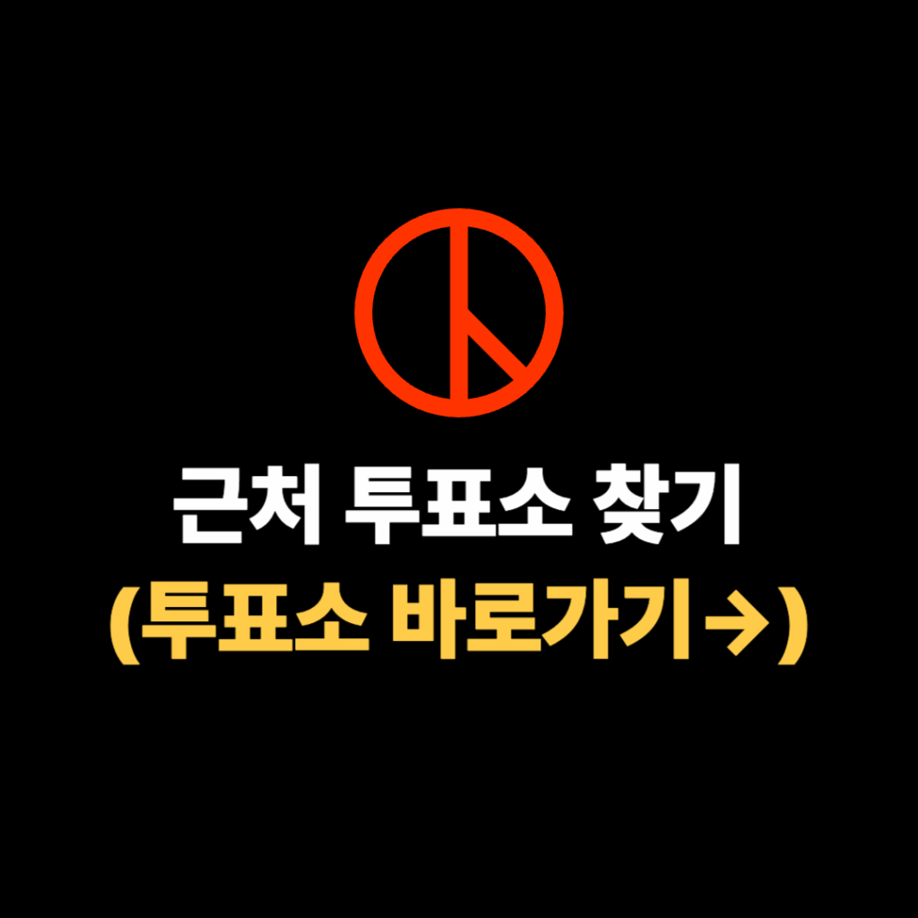 근처 투표소 찾는 법