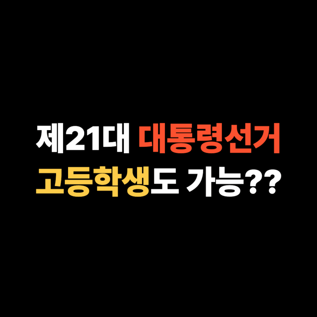 대통령선거 고등학생