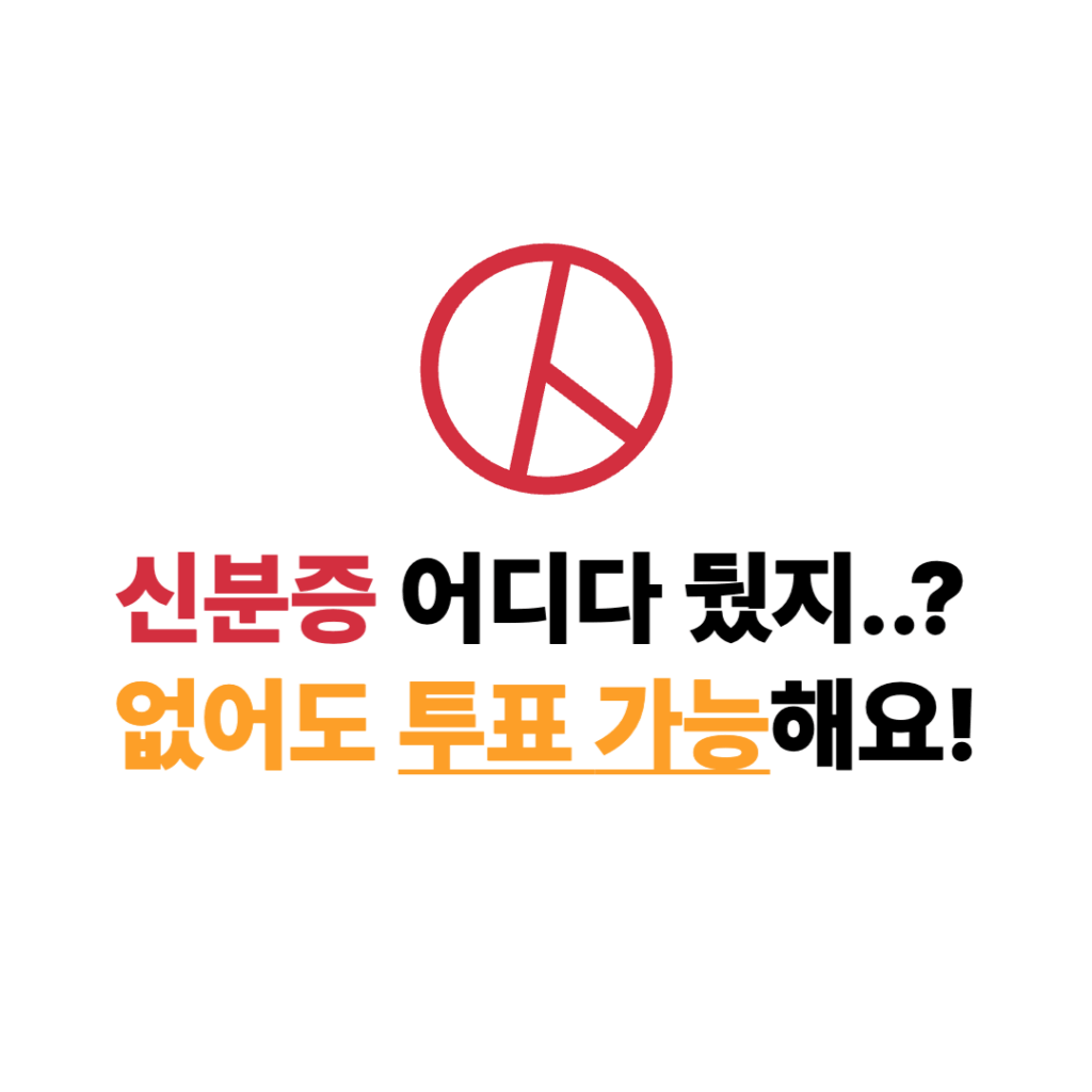 대선 투표 신분증 없으면