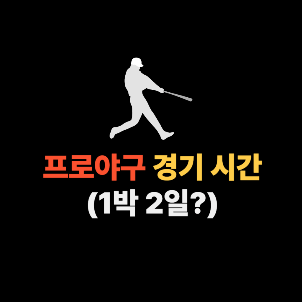 프로야구 평균 경기 시간