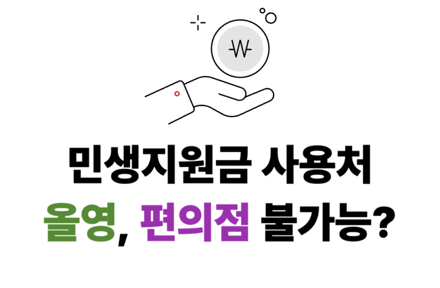 민생지원금 올리브영 사용 가능할까?