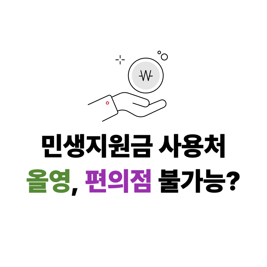 민생지원금 올리브영 사용 가능할까?