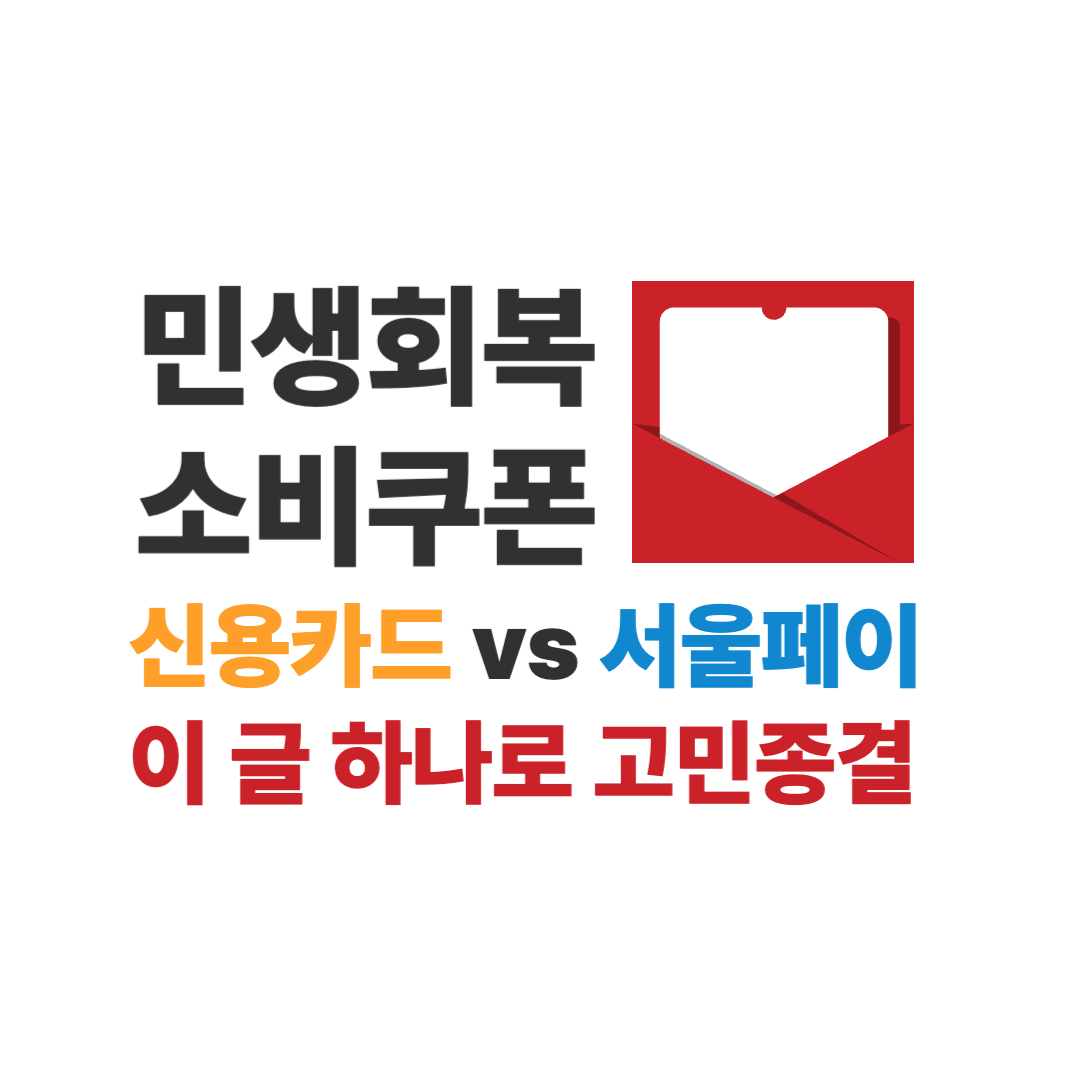 민생회복 소비쿠폰 서울페이 신용카드 장단점 비교