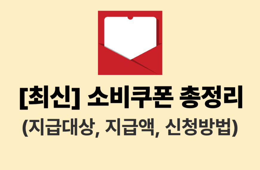민생회복 소비쿠폰 총정리