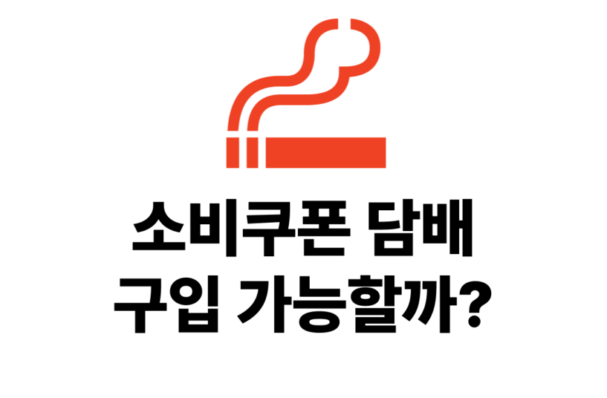 소비쿠폰 담배 구입 가능할까?