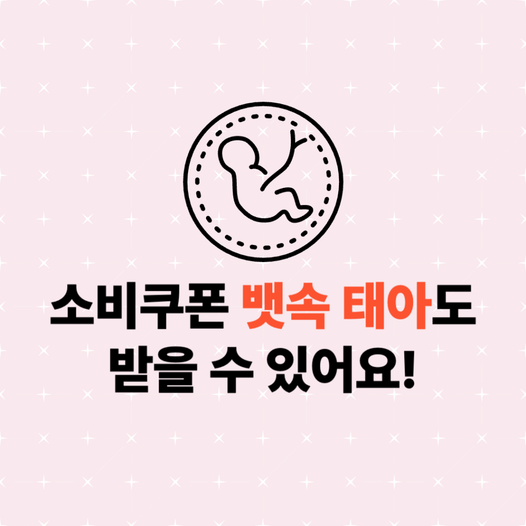 소비쿠폰 뱃속 태아