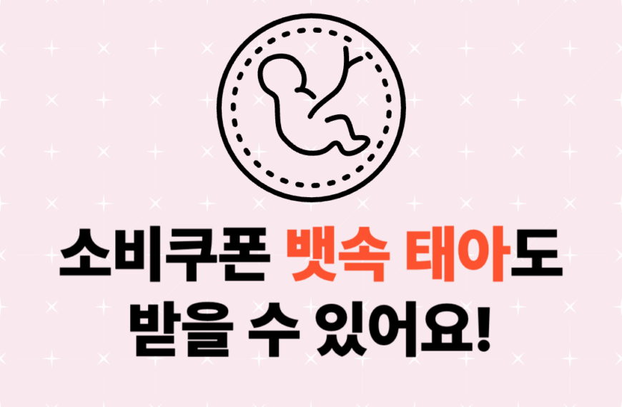소비쿠폰 뱃속 태아