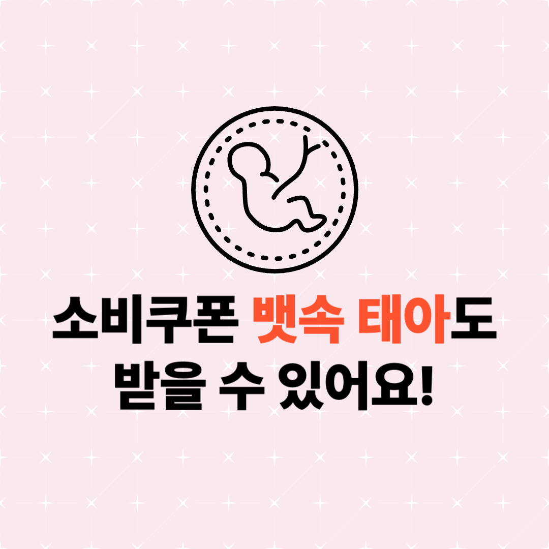 소비쿠폰 뱃속 태아
