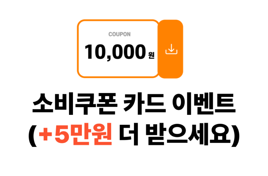 소비쿠폰 신용카드 이벤트