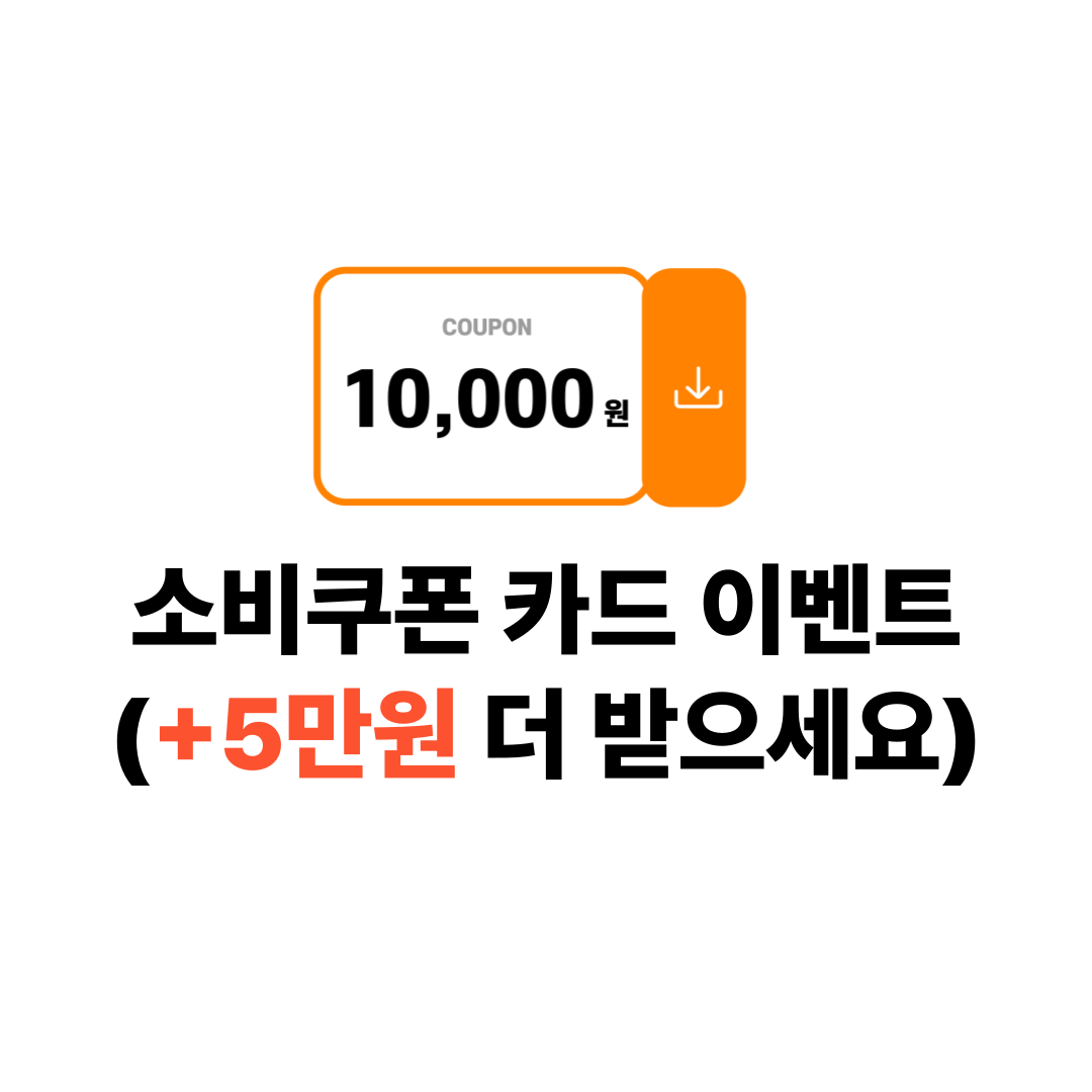 소비쿠폰 신용카드 이벤트