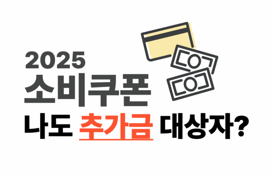 소비쿠폰 추가 지원금 대상자