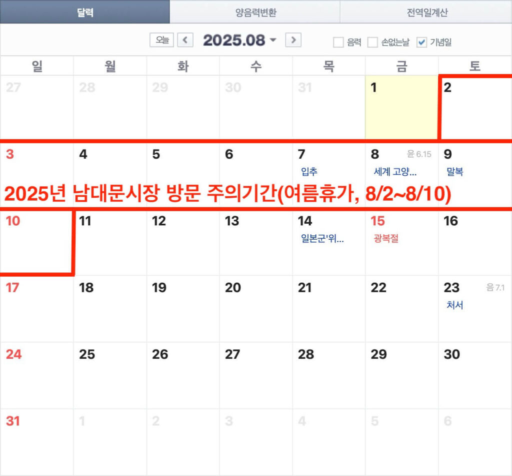 남대문시장 여름휴가 기간