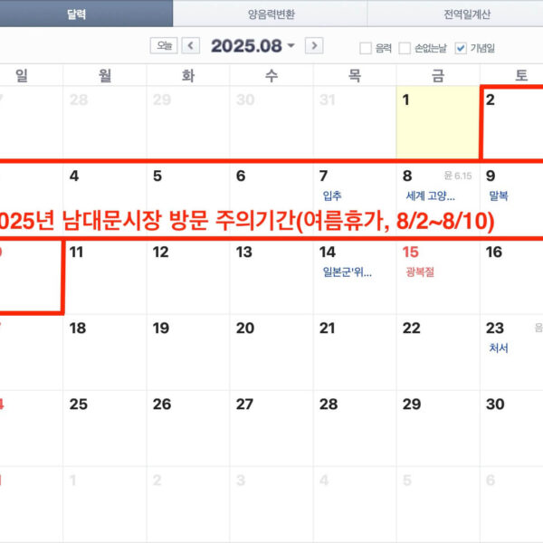 남대문시장 여름휴가 기간