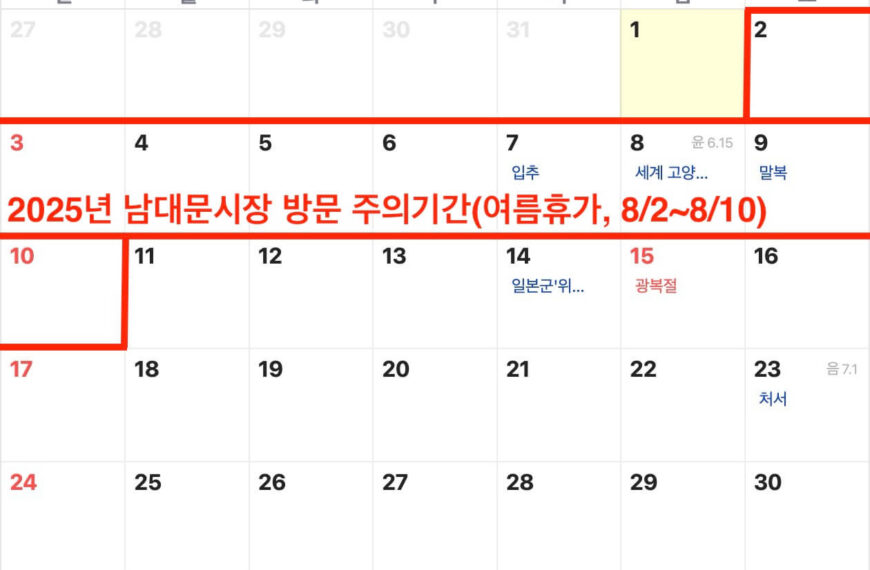 남대문시장 여름휴가 기간