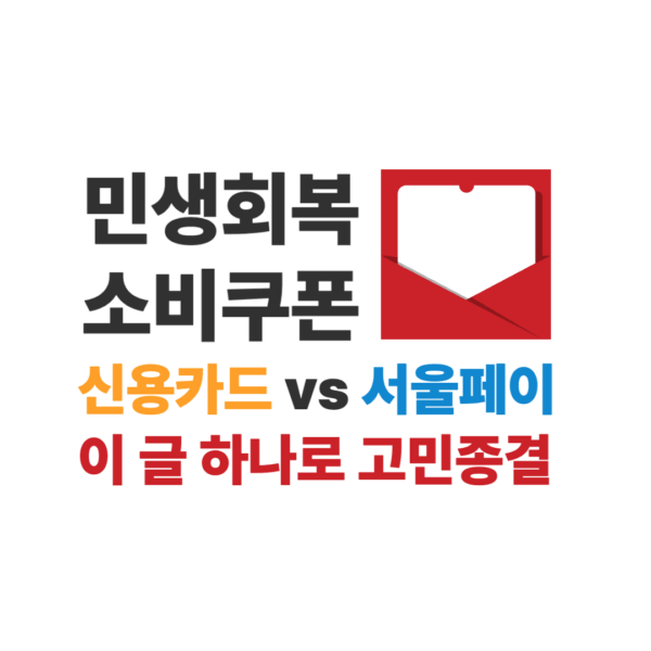 민생회복 소비쿠폰 서울페이 신용카드 장단점 비교
