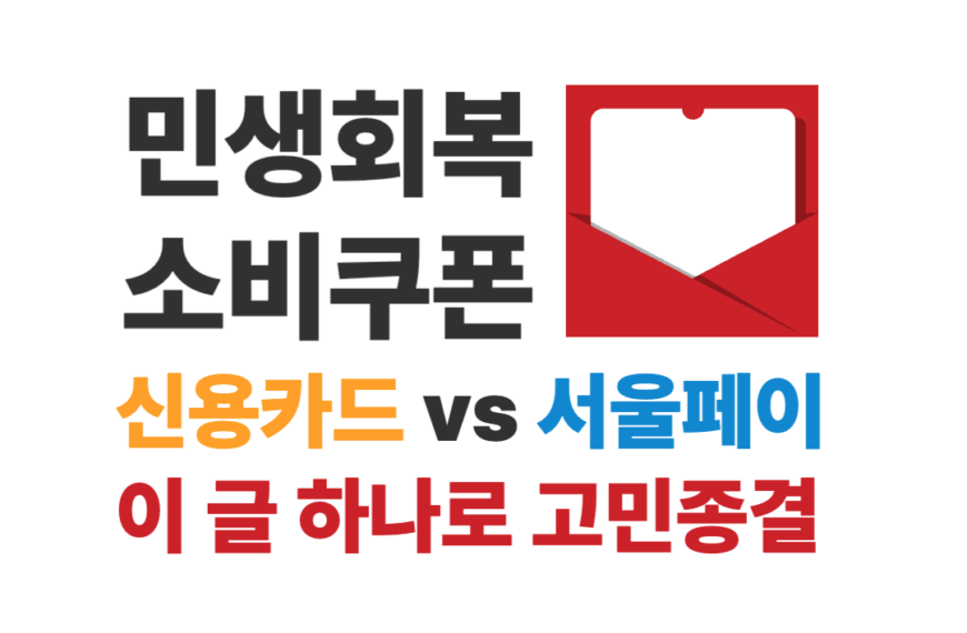 민생회복 소비쿠폰 서울페이 신용카드 장단점 비교