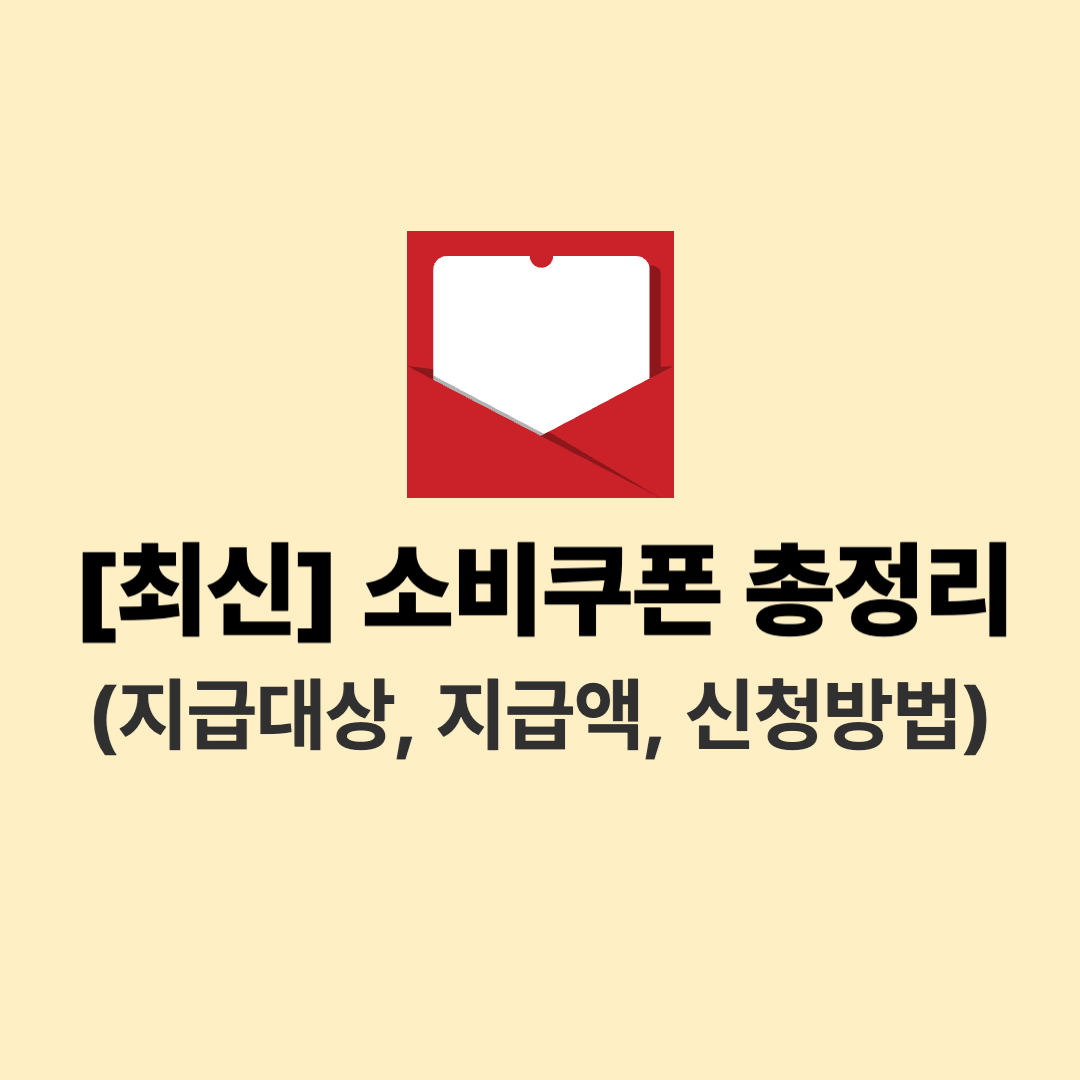 민생회복 소비쿠폰 총정리