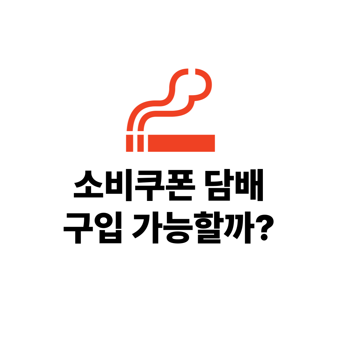 소비쿠폰 담배 구입 가능할까?