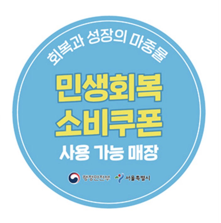 소비쿠폰 사용 가능 스티커