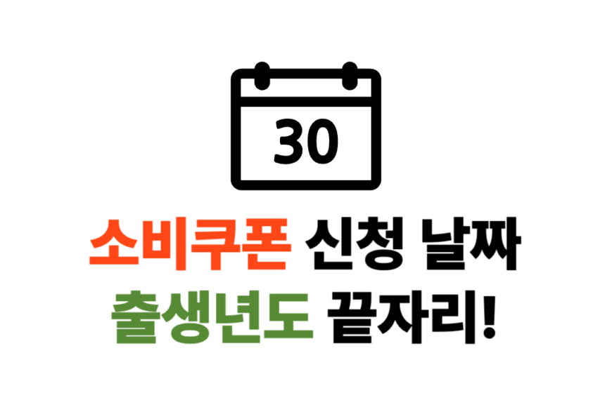 소비쿠폰 신청날짜