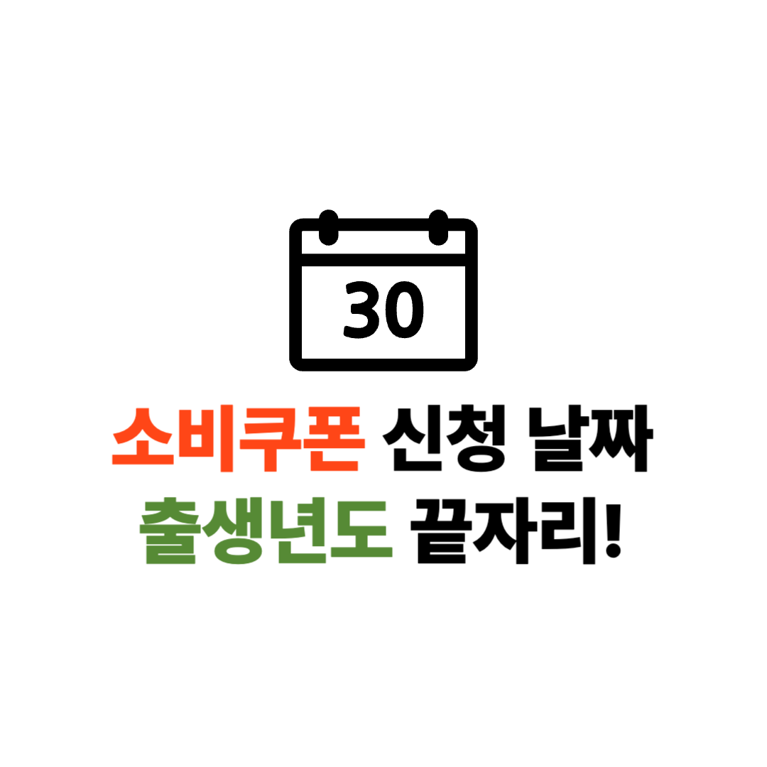 소비쿠폰 신청날짜