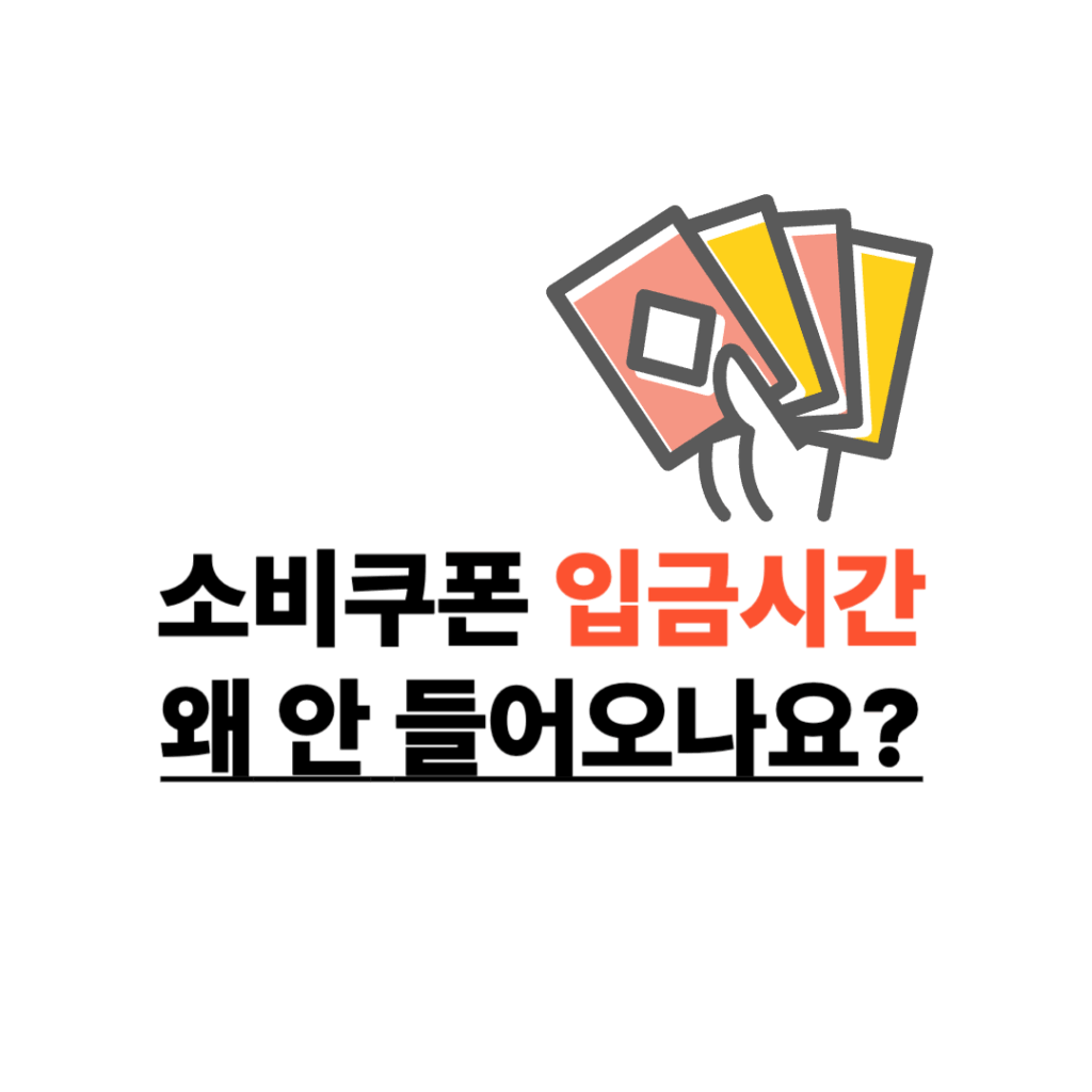 소비쿠폰 입금 시간