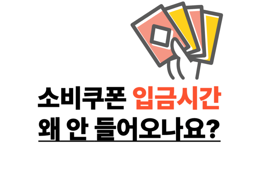 소비쿠폰 입금 시간