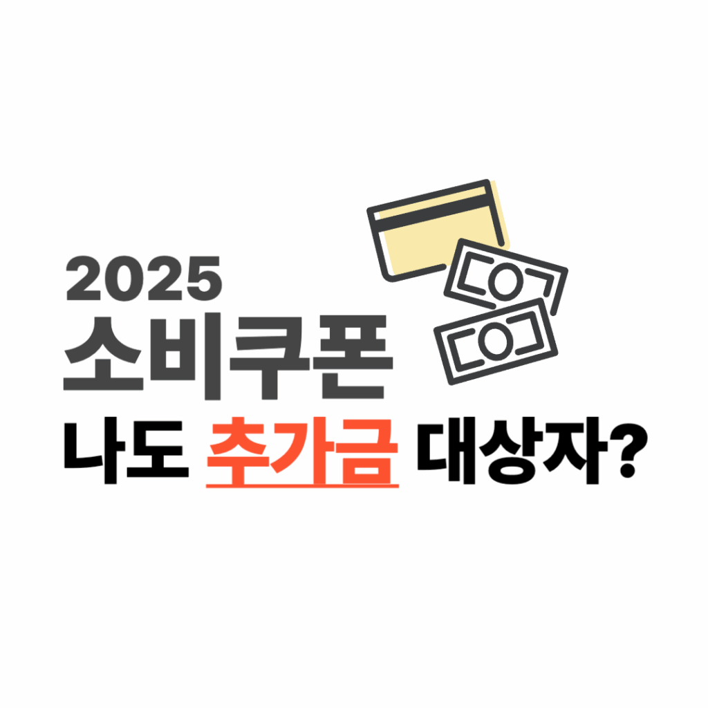 소비쿠폰 추가 지원금 대상자