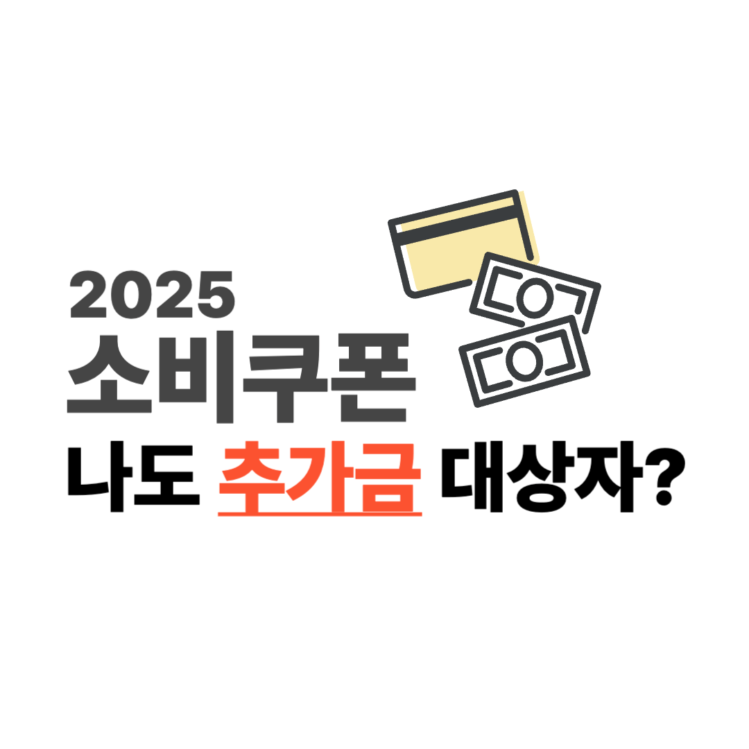 소비쿠폰 추가 지원금 대상자