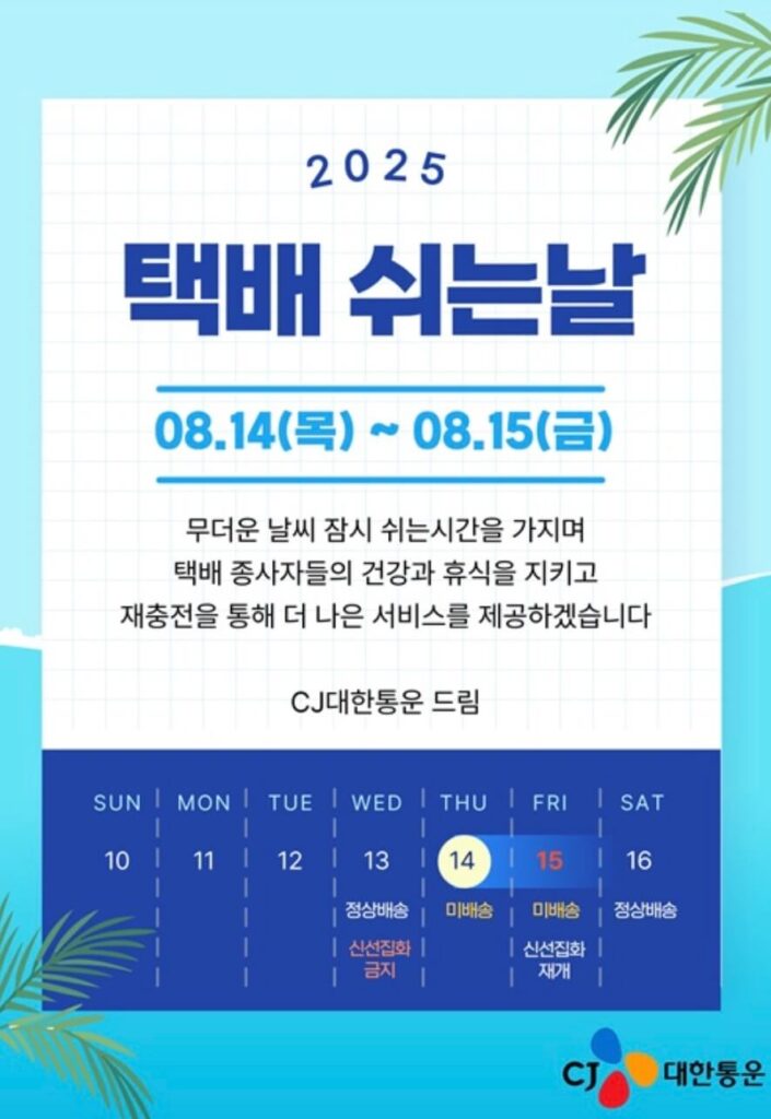 광복절 택배 휴무