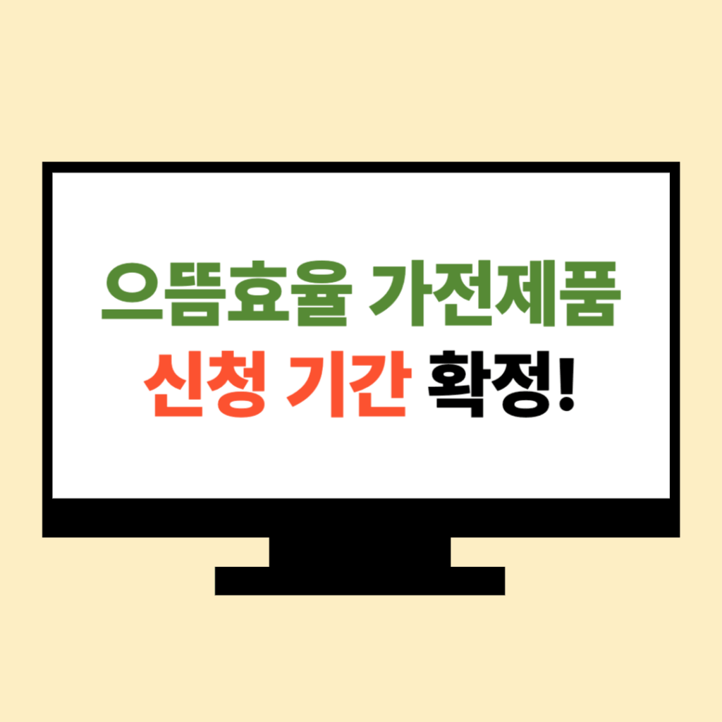 으뜸효율 가전제품 신청 기간