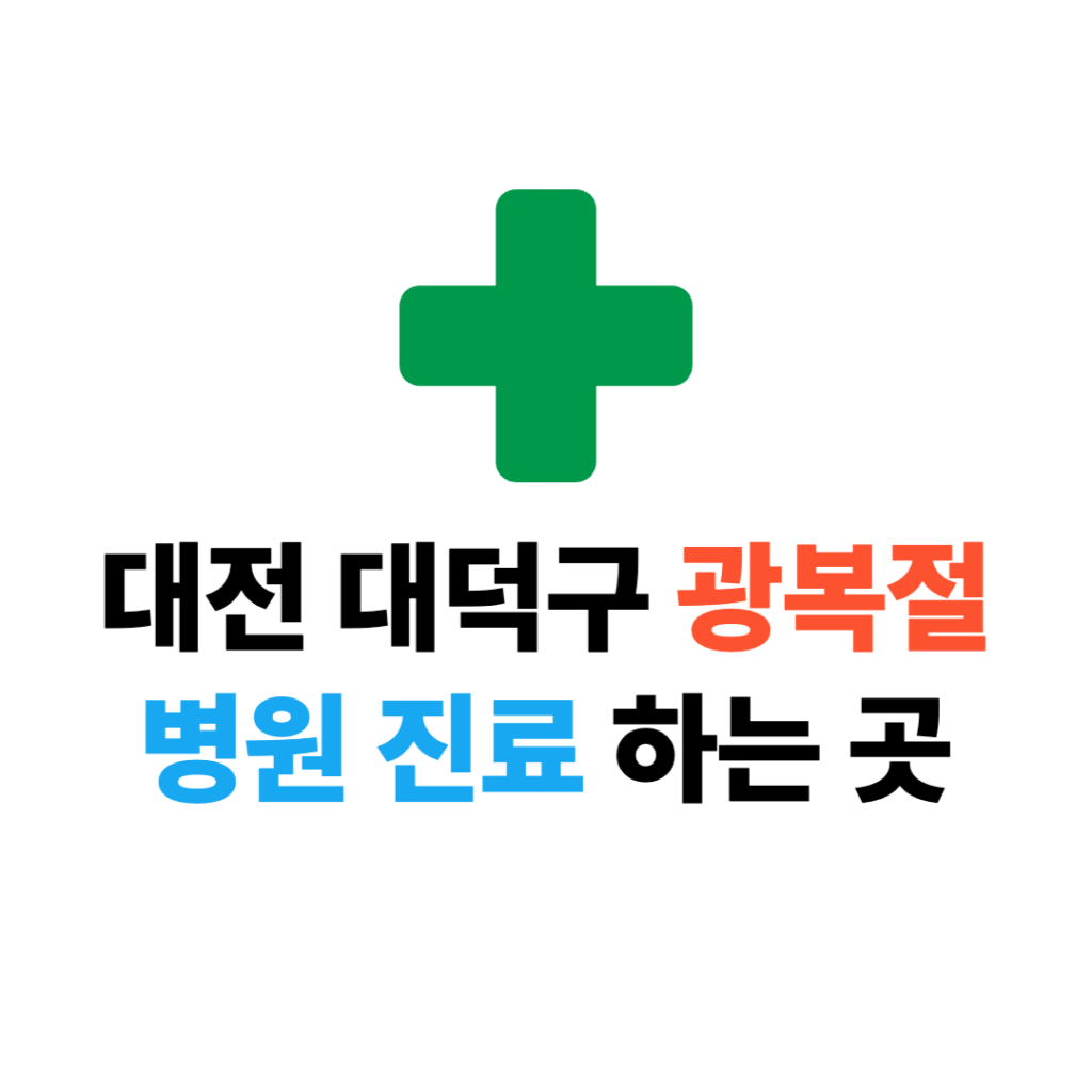 대전 대덕구 광복절 병원