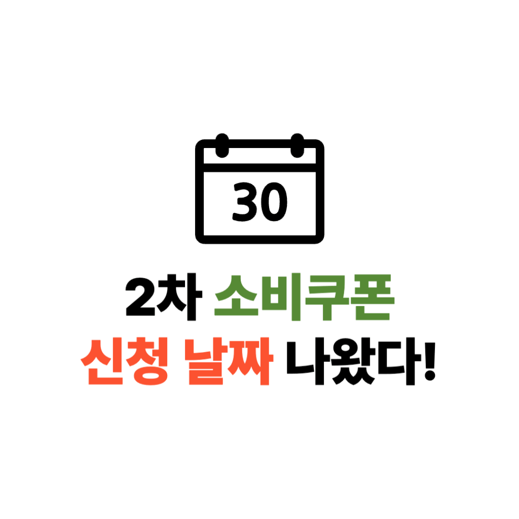 소비쿠폰 2차 신청 날짜 출생연도 끝자리 순서