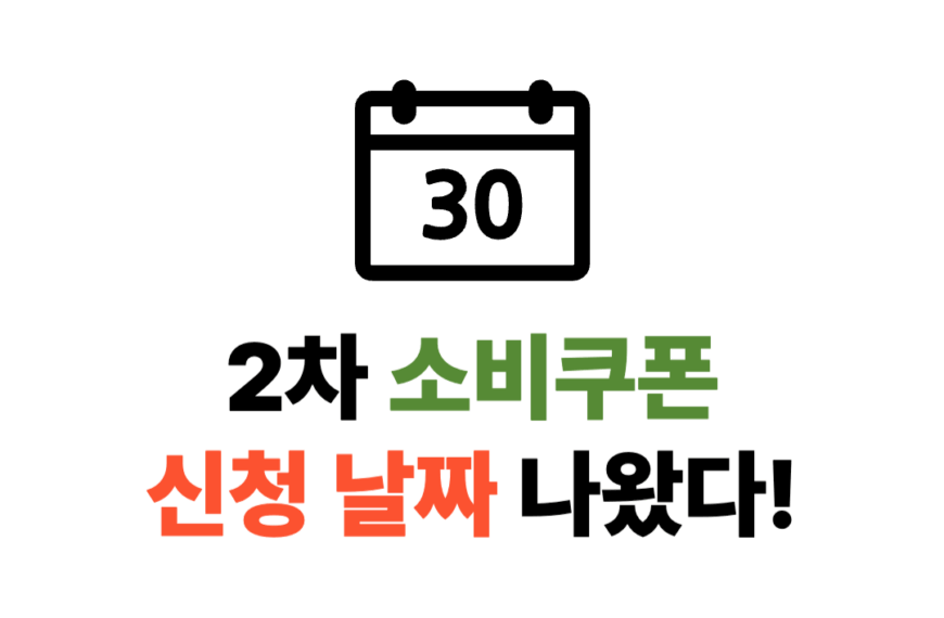 소비쿠폰 2차 신청 날짜 출생연도 끝자리 순서