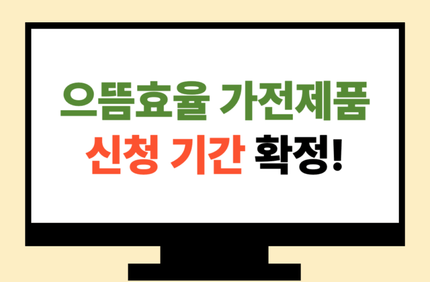 으뜸효율 가전제품 신청 기간