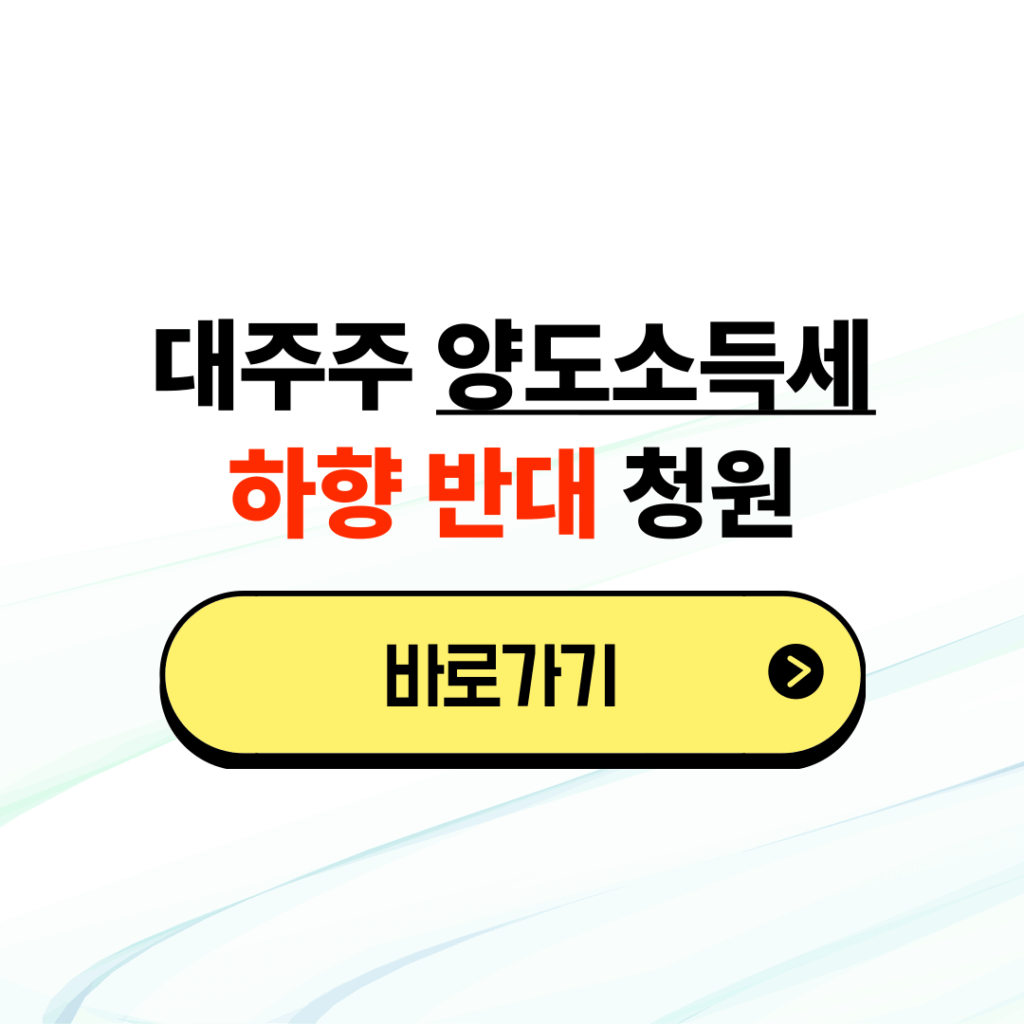주식 대주주 양도소득세 하향 반대 청원 링크