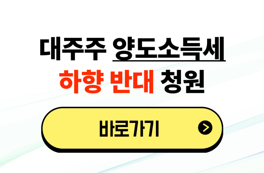 주식 대주주 양도소득세 하향 반대 청원 링크