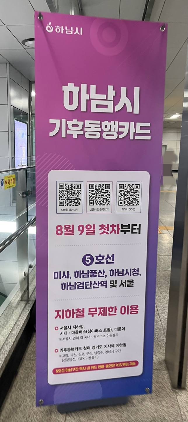 하남 기후동행카드 사용 확정