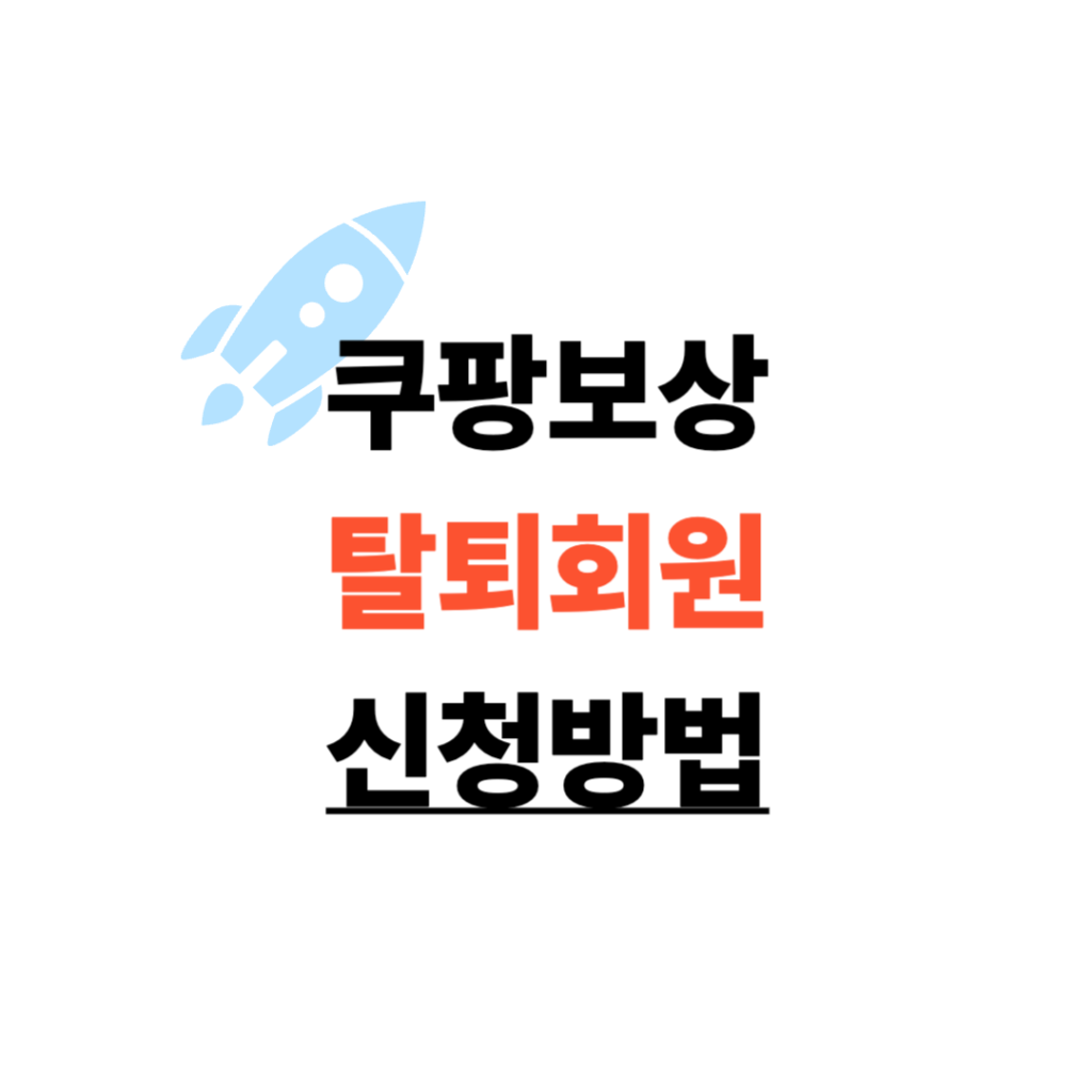 쿠팡 보상 신청방법